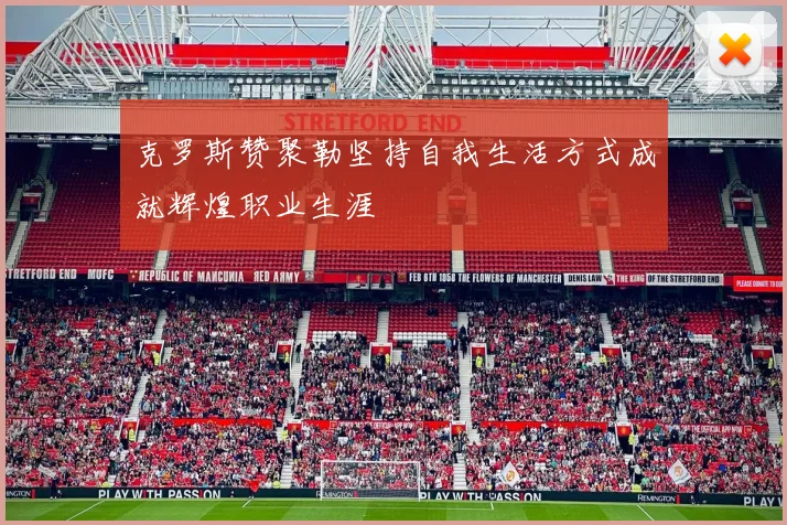 克罗斯赞聚勒坚持自我生活方式成就辉煌职业生涯