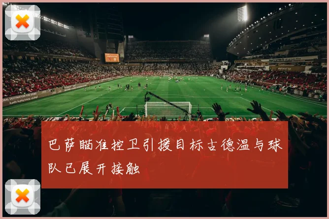巴萨瞄准控卫引援目标古德温与球队已展开接触