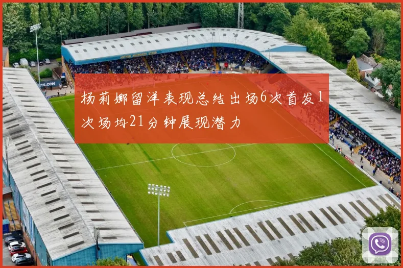 杨莉娜留洋表现总结出场6次首发1次场均21分钟展现潜力