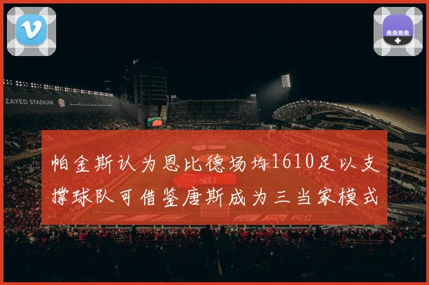 帕金斯认为恩比德场均1610足以支撑球队可借鉴唐斯成为三当家模式